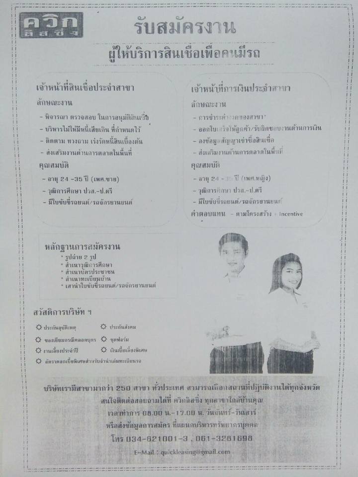 รับสมัครตำแหน่ง เจ้าหน้าที่สินเชื่อประจำสาขา บริษัท ควิก ลิสซิ่ง จังหวัดเลย